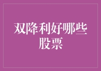 双降利好哪些股票？A股市场迎来新机遇