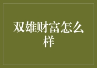 双雄财富：双雄能否真的成为财富双雄？