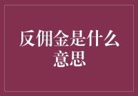 反佣金：从传统业态到现代经济的变革驱动力