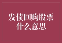 发债回购股票：企业财务策略的新思考