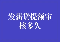 发薪贷提额审核多久？等出了月工资，你会发现审核时间比你的上司还长！