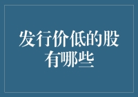 发行价低的股票：投资者挖掘价值洼地的新途径