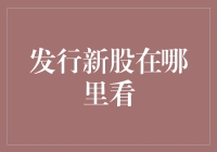 发行新股公告的获取途径：多角度审视最新企业资本动态