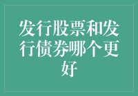 股票与债券：企业融资战略的抉择与考量