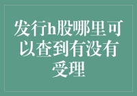 H股上市状态查询指南：深入解析受理流程