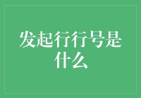 发起行行号是什么