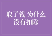 从银行取钱为何没有扣除个人所得税