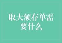 大额存单办理指南：你需要准备什么？