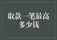 取款一笔最高多少钱？让我来揭秘！