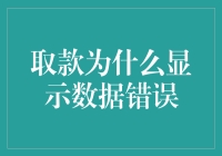 取款时为何会显示数据错误