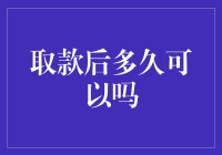 取款后多久才能安全地在街边小摊买一根烤肉串？