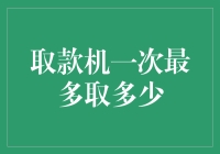 一次最多取多少？取款机与你的秘密