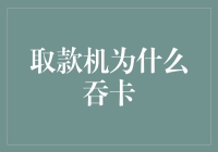 取款机在想啥？为何它总爱吃掉我们的银行卡？