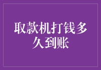 取款机打钱后多久到账：探索资金流动的奥秘