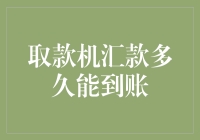 您知道吗？取款机汇款可能比您想象的更快！