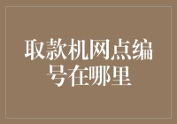 你知道取款机网点编号在哪里吗？哦，它可能在你的心里！