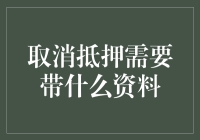 取消抵押权登记所需资料详解