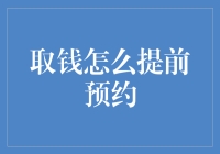 如何预约取钱：轻松实现高效金融管理