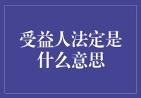 受益人法定是什么鬼？搞懂这个概念，让你在理财路上不再迷糊！