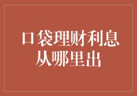 口袋里的钱被风吹了，利息从哪里收？