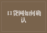 口贷网身份确认：构建安全、透明的网络借贷环境