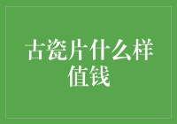 古瓷片的秘密：什么样的碎片最珍贵？