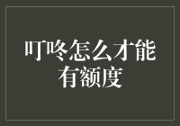 叮咚，您的额度到了吗？如果没有，咱们可以试试这样！