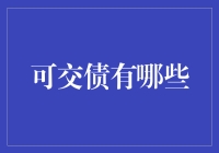 债券界的变形金刚：可交债那些事儿