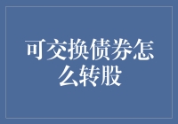 可交换债券转股的那些事儿：一场票务操作大冒险