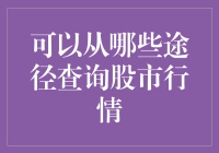 【揭秘】股市新手的必备技能——如何快速获取股市行情？