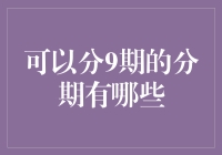 从月度分期到专项投资：九种创意分期方式探究