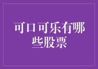 可口可乐的股票秘密大揭秘！你知道它旗下有多少公司吗？