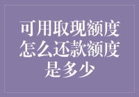 可用取现额度怎么还款额度是多少？你确定这不是一个陷阱？