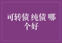 可转债与纯债：选择策略与市场分析