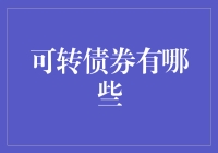 可转债券：企业融资与投资者策略的新锐工具