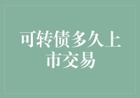 可转债上市交易，从新手村到高手镇的奇妙之旅