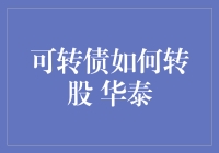 如何用华泰可转债转股？就像喂鱼觅食般轻松，快来领略一番吧！