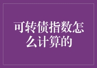 可转债指数计算方法解析：理解市场风向的量化工具