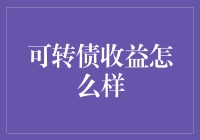 可转债收益分析：稳中求胜的投资策略