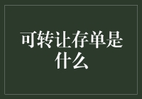 别逗了！可转让存单——真能转吗？