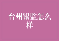 台州银监如何促进地方金融稳定和高质量发展