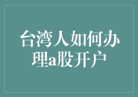 台湾人在哪能办A股开户？这事儿真让人抓狂！