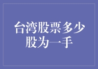 台湾股票交易规则解析：多少股算是一手？