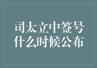 新证券法下，司太立中签号何时揭晓？