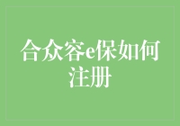 合众容e保：新手如何快速注册，避免成为注册难民