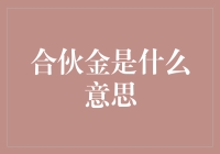 合伙金：合伙的金子？还是金子的合伙？