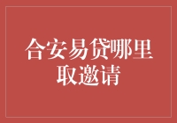 嘿！合安易贷究竟在哪里取邀请？