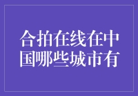 合拍在线：在中国的足迹——从北到南，从东到西