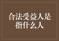 我是个啥？合法受益人的秘密揭晓！