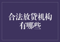 这么多合法放贷机构，我到底应该选哪个？